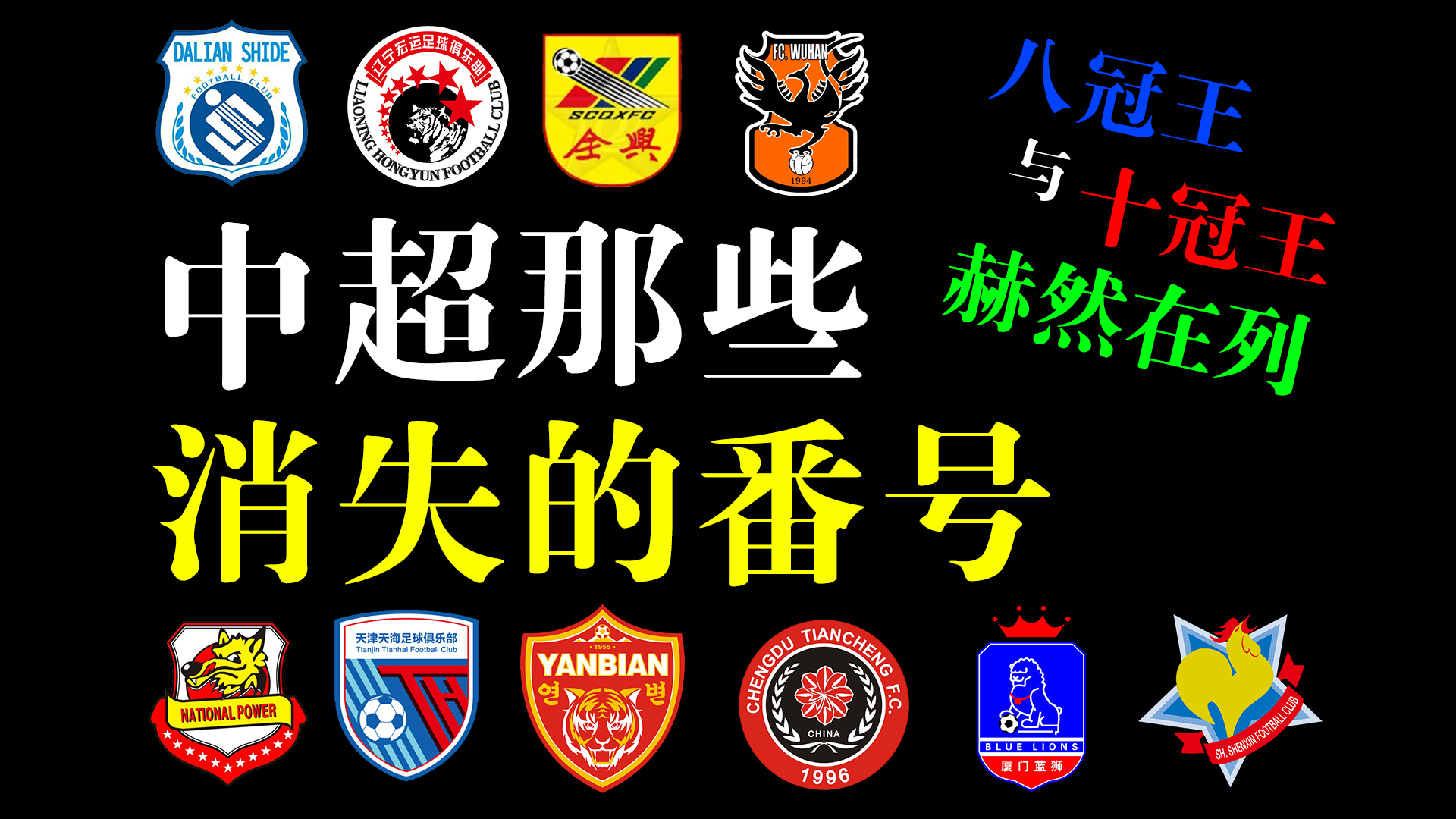 中超那些消失的番号,看看有没有你的主队